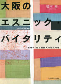 大阪のエスニック・バイタリティ―近現代・在日朝鮮人の社会地理