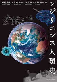 レジリエンス人類史 地球研学術叢書