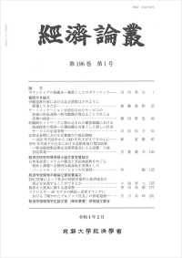 経済論叢 〈第１９６巻　第１号（令和４年２〉