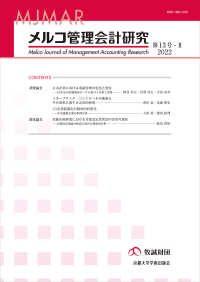 メルコ管理会計研究 〈第１３号－２（２０２２）〉