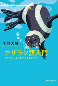 新・動物記<br> アザラシ語入門―水中のふしぎな音に耳を澄ませて