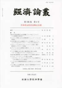 経済論叢 〈第１９６巻　第４号（令和４年１〉 若林靖永教授退職記念號