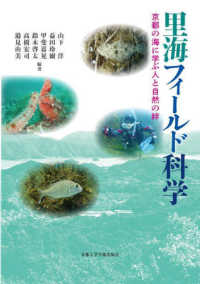 里海フィールド科学 - 京都の海に学ぶ人と自然の絆