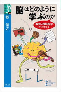 脳はどのように学ぶのか - 教育×神経科学からのヒント 学術選書