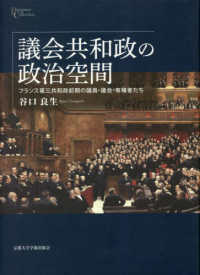 議会共和政の政治空間 - フランス第三共和政前期の議員・議会・有権者たち プリミエ・コレクション