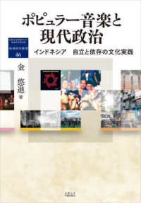ポピュラー音楽と現代政治 - インドネシア　自立と依存の文化実践 地域研究叢書