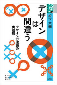 学術選書<br> デザインは間違う―デザイン方法論の実践知