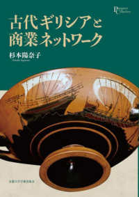 プリミエ・コレクション<br> 古代ギリシアと商業ネットワーク