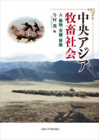 中央アジア牧畜社会―人・動物・交錯・移動