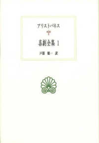 西洋古典叢書<br> 喜劇全集〈１〉