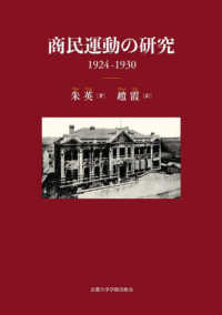 商民運動の研究　１９２４－１９３０