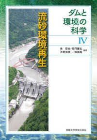 流砂環境再生 ダムと環境の科学