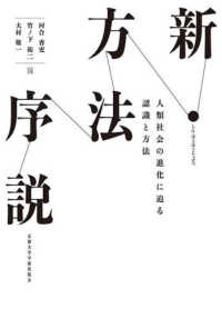 新・方法序説 - 人類社会の進化に迫る認識と方法