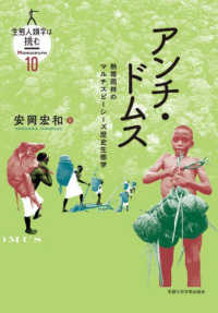 生態人類学は挑む　ＭＯＮＯＧＲＡＰＨ<br> アンチ・ドムス―熱帯雨林のマルチスピーシーズ歴史生態学