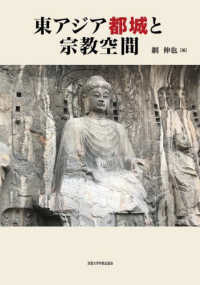 芸能人愛用 東アジア都城と宗教空間 / 網 伸也【編】 - 紀伊國屋書店ウェブ 語学+参考書
