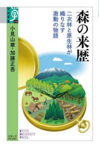 学術選書<br> 森の来歴―二次林と原生林が織りなす激動の物語