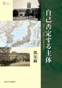 自己否定する主体 - 一九三〇年代「日本」と「朝鮮」の思想的媒介 プリミエ・コレクション