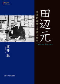 田辺元 - 社会的現実と救済の哲学 プリミエ・コレクション