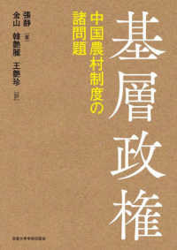 基層政権―中国農村制度の諸問題