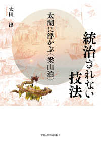 統治されない技法 - 太湖に浮かぶ〈梁山泊〉