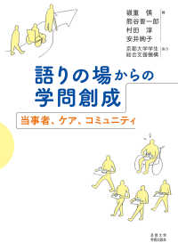 語りの場からの学問創成―当事者、ケア、コミュニティ