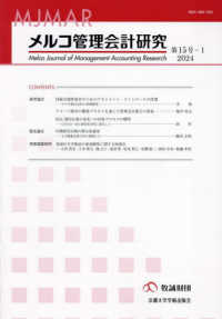 メルコ管理会計研究 〈第１５号－１（２０２４）〉