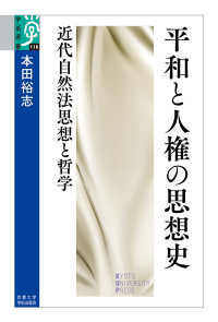 平和と人権の思想史 - 近代自然法思想と哲学 学術選書