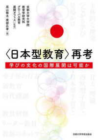 ＜日本型教育＞再考 - 学びの文化の国際展開は可能か