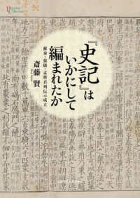 『史記』はいかにして編まれたか - 蘇秦・張儀・孟嘗君列伝の成立 プリミエ・コレクション