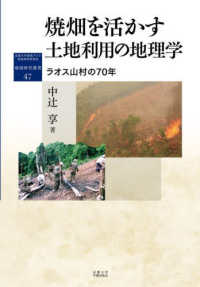 焼畑を活かす　土地利用の地理学 - ラオス山村の７０年 地域研究叢書