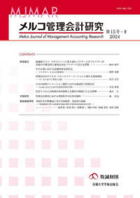 メルコ管理会計研究 〈第１５号－２（２０２４）〉