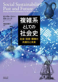 複雑系としての社会史 - 社会・技術・環境の共進化と未来