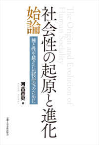 社会性の起原と進化　始論 - 種と性を越えた比較研究のために