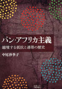 パン・アフリカ主義 - 越境する抵抗と連帯の歴史