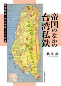 帝国のなかの台湾私鉄 - 糖業鉄道・補助鉄道・人力軌道