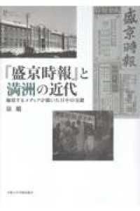 『盛京時報』と満洲の近代 プリミエ・コレクション　１４６