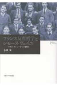 フランス反省哲学とシモーヌ・ヴェイユ プリミエ・コレクション