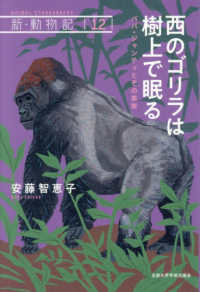 西のゴリラは樹上で眠る - パパ・ジャンティとその家族 新・動物記