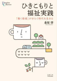 ひきこもりと福祉実践 - 「働く価値」がゆらぐ時代を生きる プリミエ・コレクション