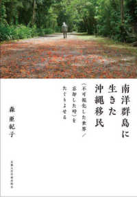 南洋群島に生きた沖縄移民 - 〈不可視化した世界／忘却した時〉をたぐりよせる