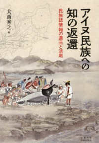 アイヌ民族への知の返還 - 民族誌情報の還元と活用