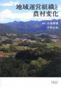 地域運営組織と農村変化