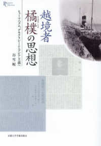 越境者橘樸の思想 プリミエ・コレクション　１４８