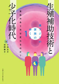 生殖補助技術と少子化時代 - 家族のあり方は変わるのか？ 東アジアの家族のゆくえ