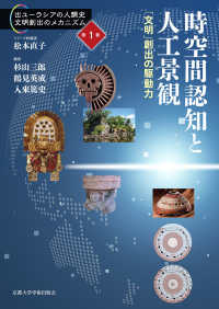 時空間認知と人工景観 - 「文明」創出の駆動力 出ユーラシアの人類史　文明創出のメカニズム