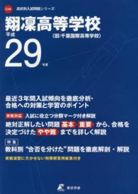 高校別入試問題シリーズ<br> 翔凛高等学校 〈平成２９年度〉