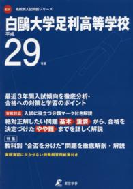 高校別入試問題シリーズ<br> 白鴎大学足利高等学校 〈平成２９年度〉