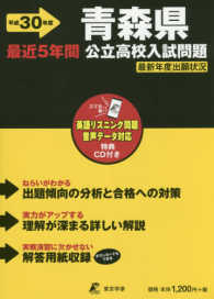 青森県公立高校入試問題 〈平成３０年度〉 - リスニングＣＤ付き