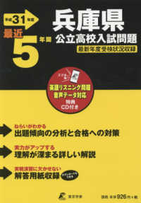 兵庫県公立高校入試問題 〈平成３１年度〉 - リスニングＣＤ付き／５年間