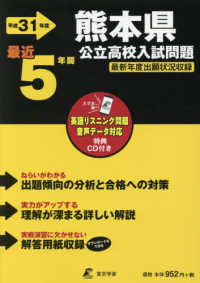 熊本県公立高校入試問題 〈平成３１年度〉 - リスニングＣＤ付き　最近５年間